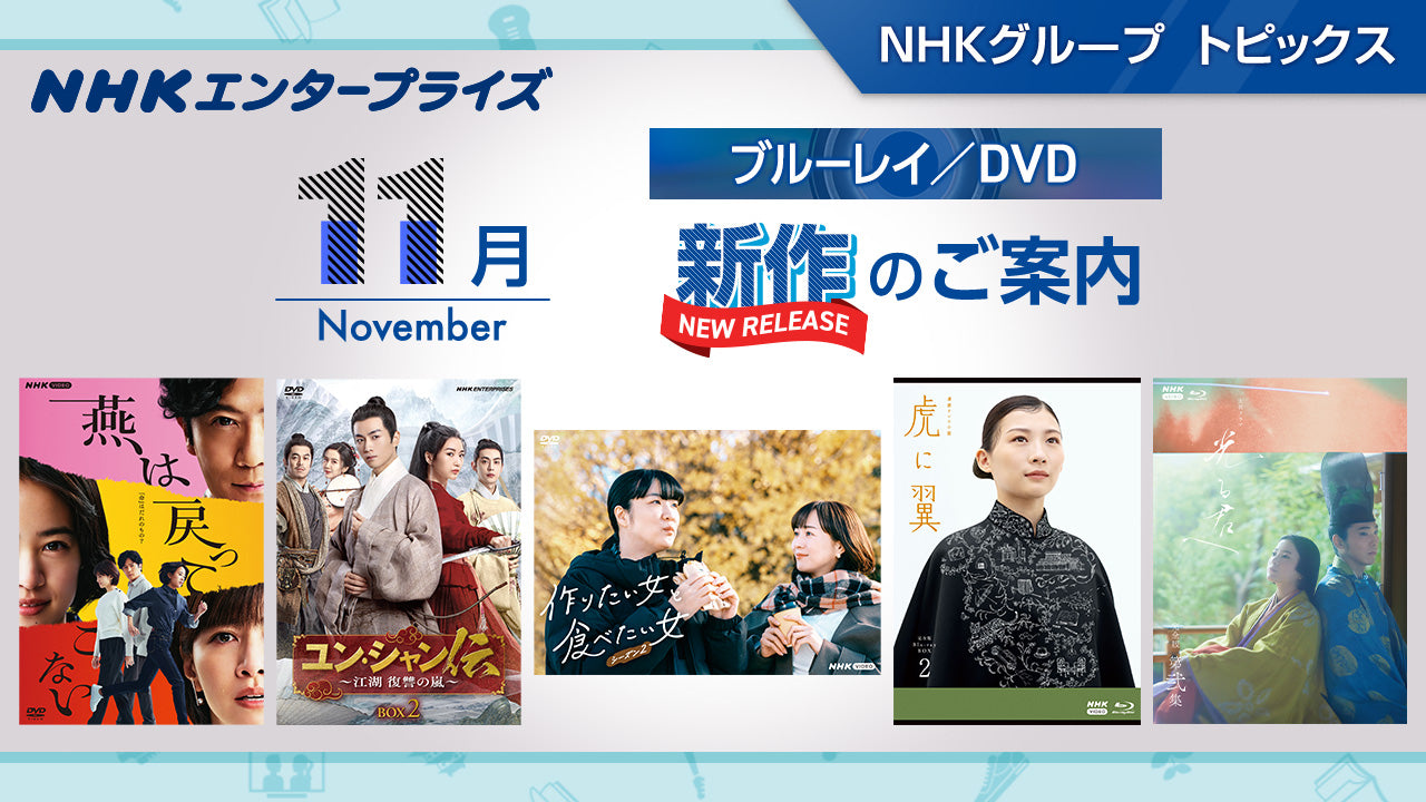 NHK番組ブルーレイ・DVD　11月新作のご案内