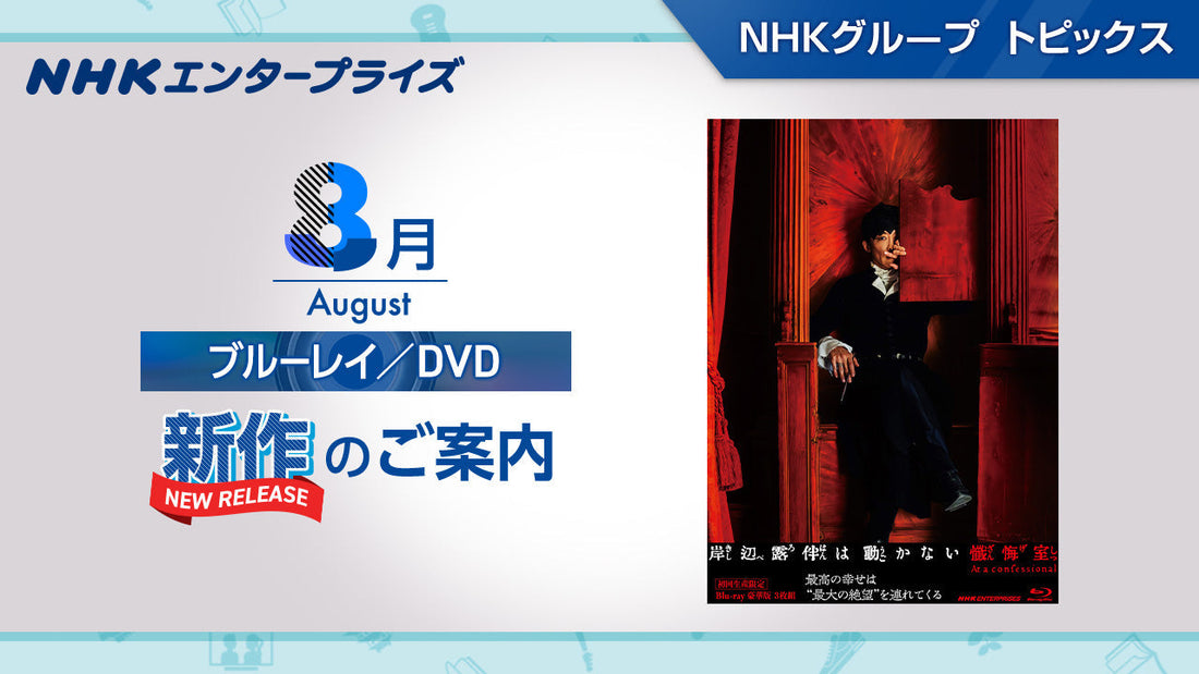 NHK番組ブルーレイ・DVD　8月新作のご案内