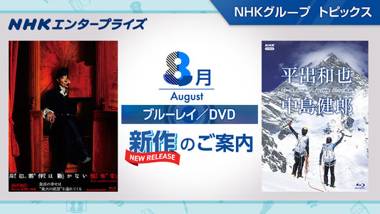 NHK番組ブルーレイ・DVD　8月新作のご案内