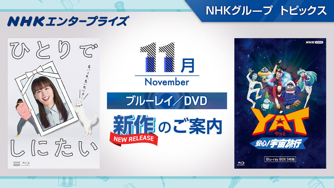 NHK番組ブルーレイ・DVD　11月新作のご案内
