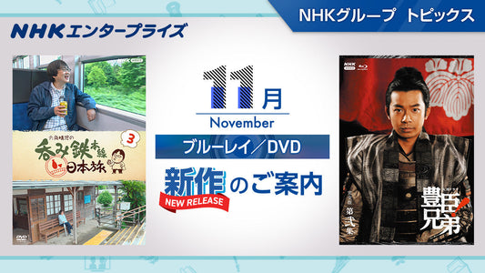 NHK番組ブルーレイ・DVD　11月新作のご案内