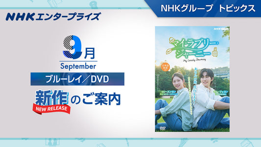 NHK番組ブルーレイ・DVD　9月新作のご案内