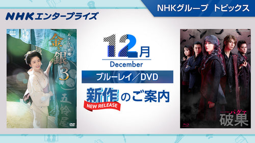 NHK番組ブルーレイ・DVD 12月新作のご案内