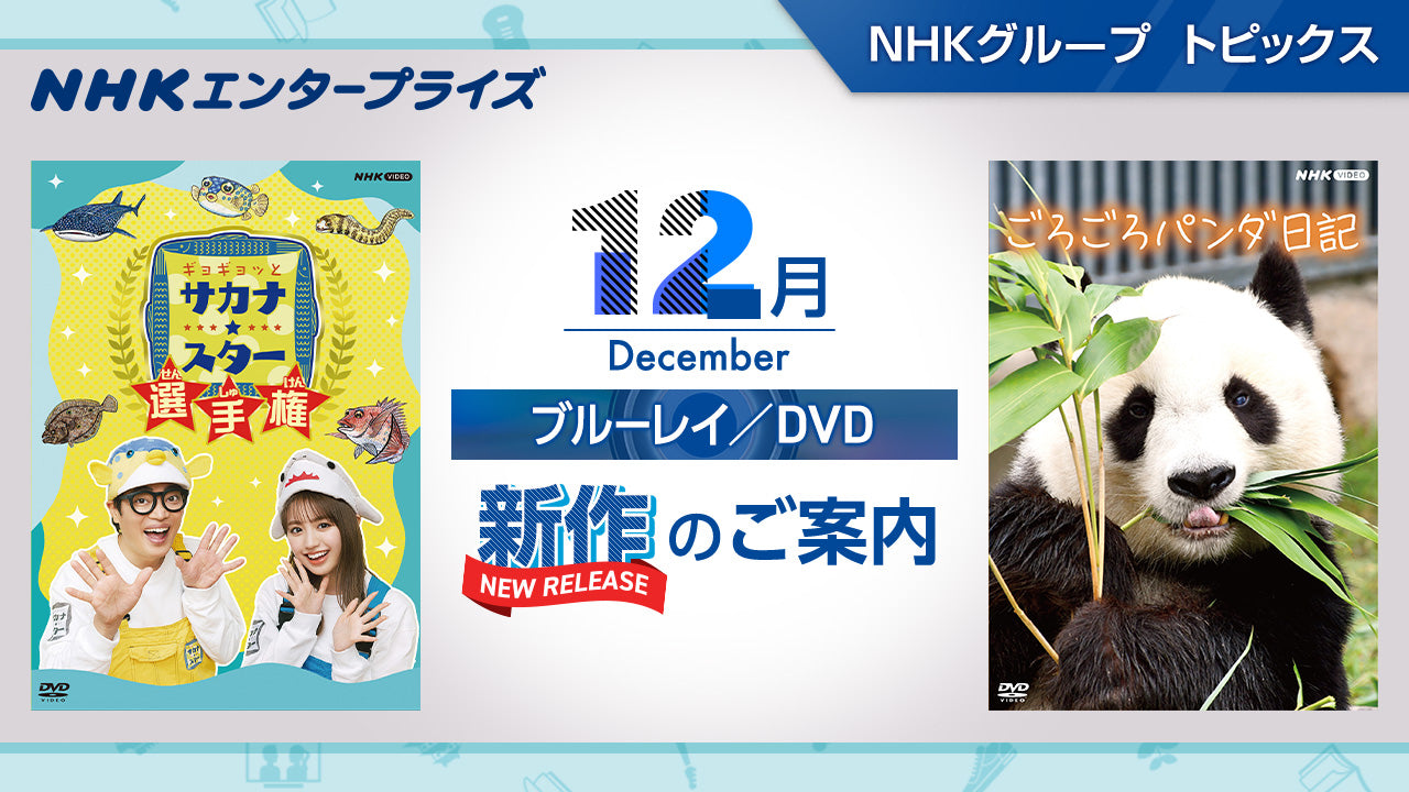 NHK番組ブルーレイ・DVD　12月新作のご案内