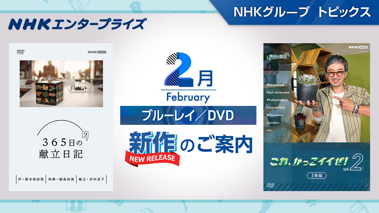 NHK番組ブルーレイ・DVD　2月新作のご案内