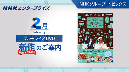 NHK番組ブルーレイ・DVD 2月新作のご案内