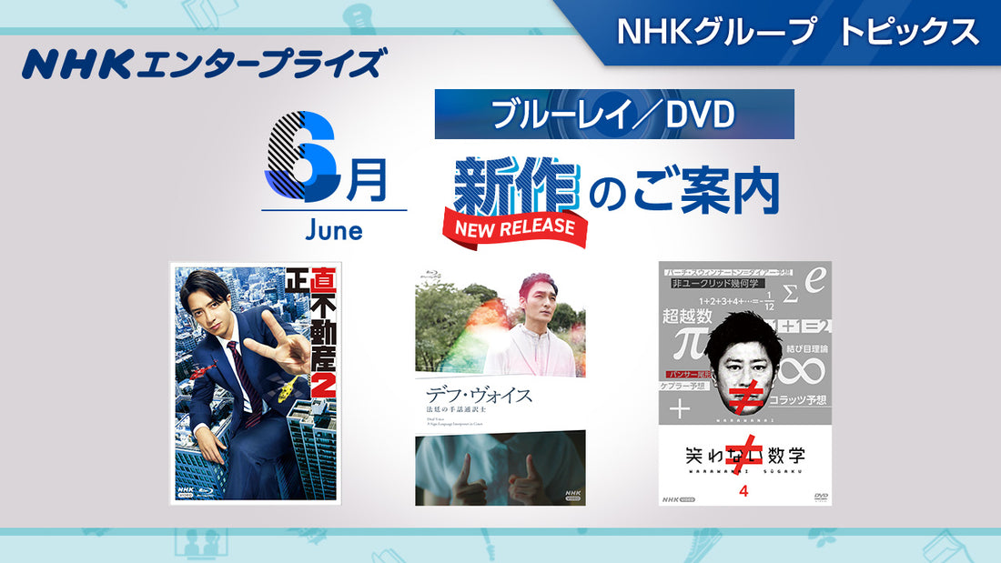 NHKスクエア　6月新作のご案内