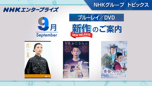 NHK番組ブルーレイ・DVD　9月新作のご案内