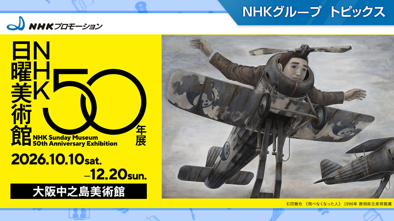 NHK日曜美術館50年展」、大阪中之島美術館にて10月10日から開催