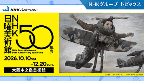 「ＮＨＫ日曜美術館５０年展」、大阪中之島美術館にて10月10日から開催【NHKプロモーション】