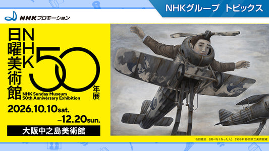 「ＮＨＫ日曜美術館５０年展」、大阪中之島美術館にて10月10日から開催【NHKプロモーション】