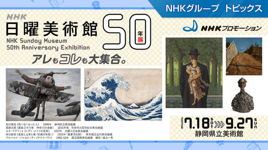 「ＮＨＫ日曜美術館５０年展」、静岡県立美術館で7月18日から開催【NHKプロモーション】