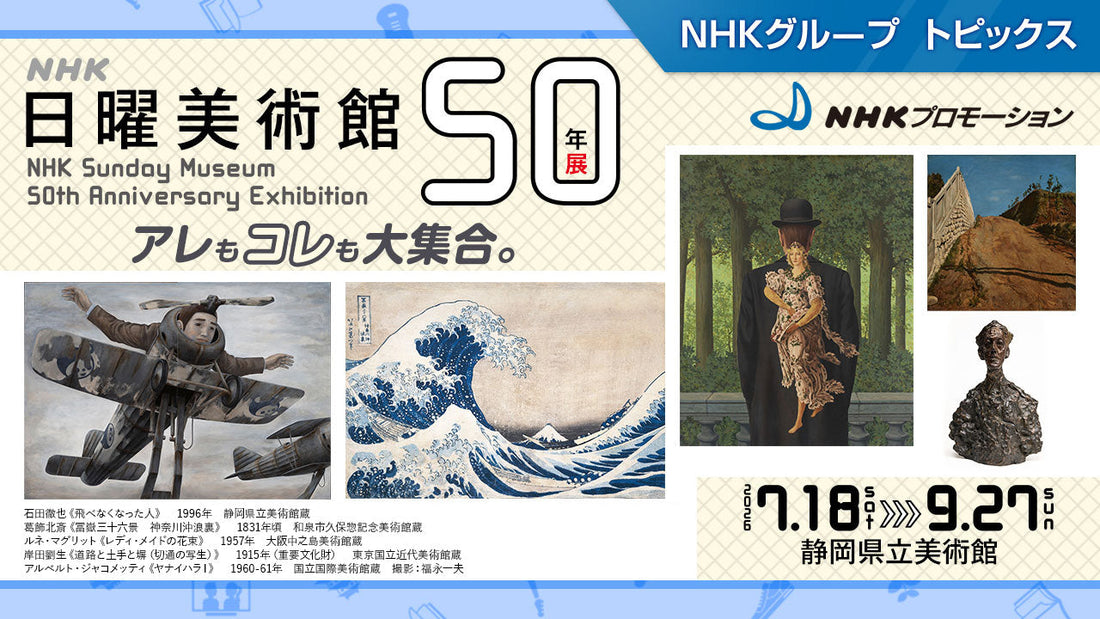 「ＮＨＫ日曜美術館５０年展」、静岡県立美術館で9月27日まで開催【NHKプロモーション】