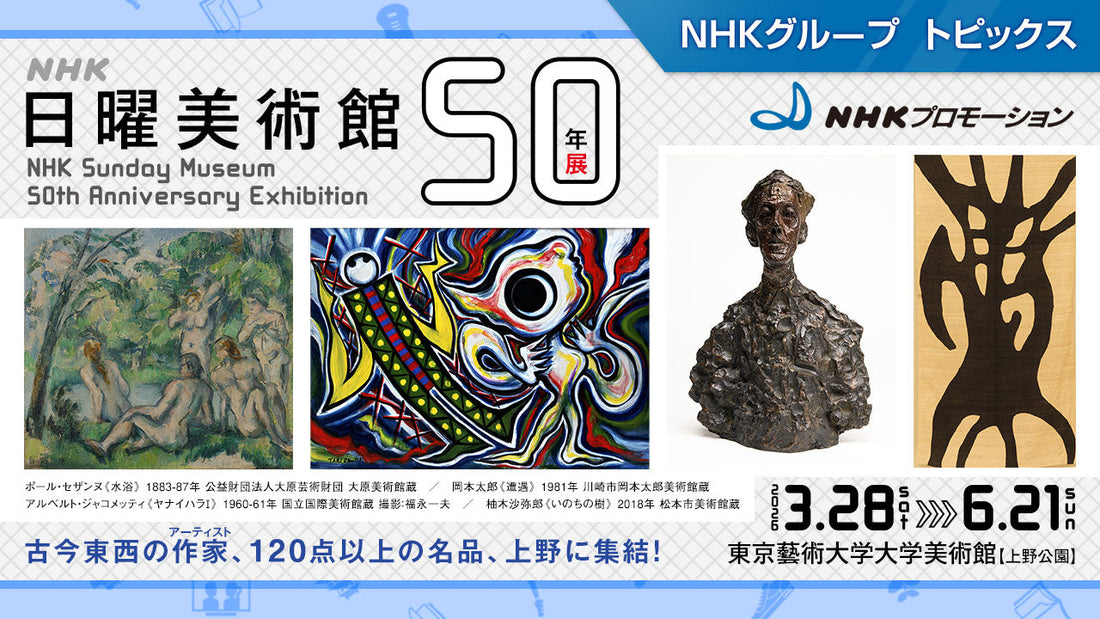 「ＮＨＫ日曜美術館５０年展」、東京藝術大学大学美術館（東京・上野）で6月21日まで開催【NHKプロモーション】