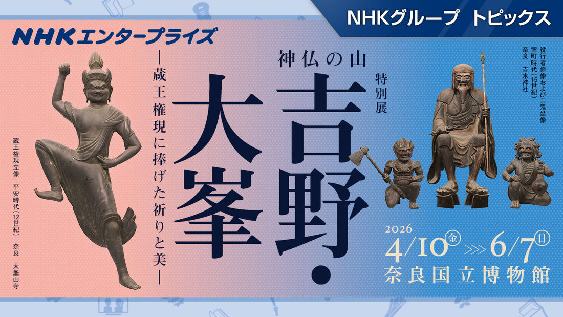 特別展「神仏の山 吉野・大峯 ―蔵王権現に捧げた祈りと美―」、4月10日