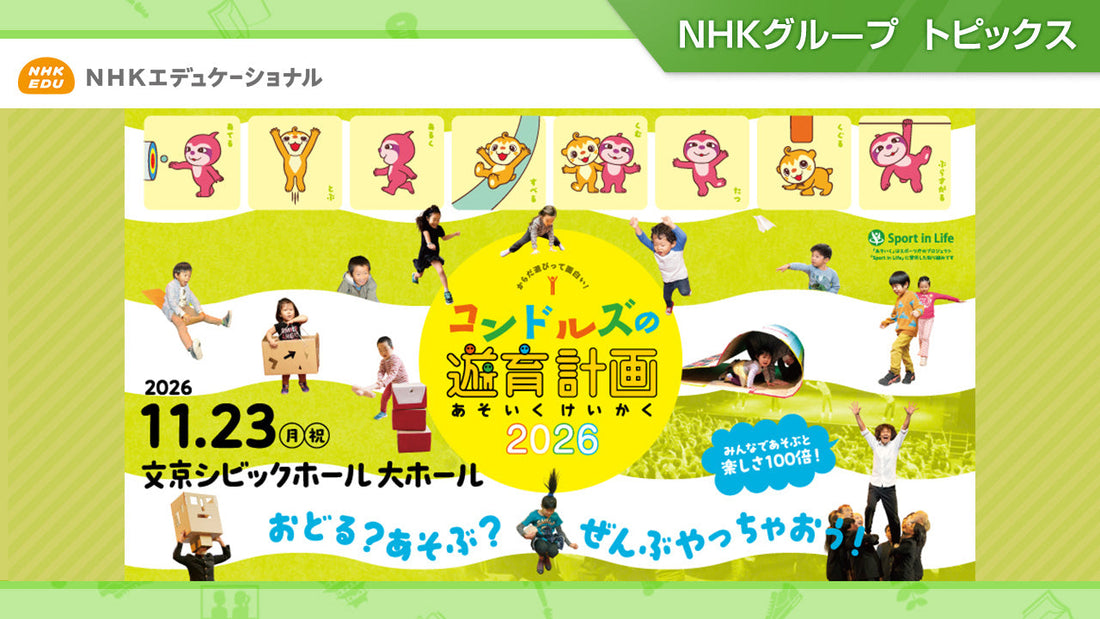 体験型の遊びエンターテインメントイベント「コンドルズの遊育計画2026」、11月23日開催！【NHKエデュケーショナル】