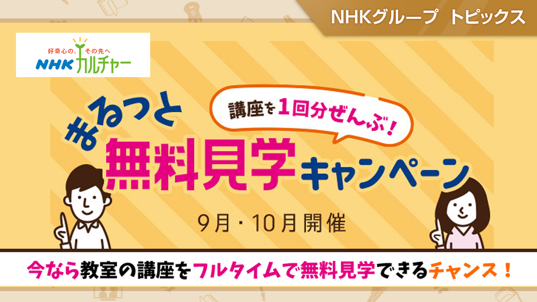 「NHKカルチャー」9・10月開催の講座を1回分ぜんぶ！まるっと無料見学キャンペーン
