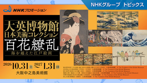 「大英博物館日本美術コレクション　百花繚乱〜海を越えた江戸絵画」、10月31日から大阪中之島美術館で開催【NHKプロモーション】