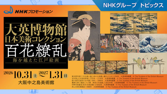「大英博物館日本美術コレクション　百花繚乱〜海を越えた江戸絵画」、10月31日から大阪中之島美術館で開催【NHKプロモーション】