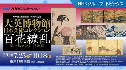「大英博物館日本美術コレクション　百花繚乱〜海を越えた江戸絵画」、10月18日まで東京都美術館で開催！【NHKプロモーション】