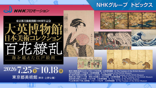 「大英博物館日本美術コレクション　百花繚乱〜海を越えた江戸絵画」、7月25日から東京都美術館で開催！【NHKプロモーション】