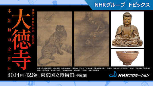 開創700年記念　特別展「大徳寺　本朝無双之禅苑」、10月14日から東京国立博物館で開催！【NHKプロモーション】
