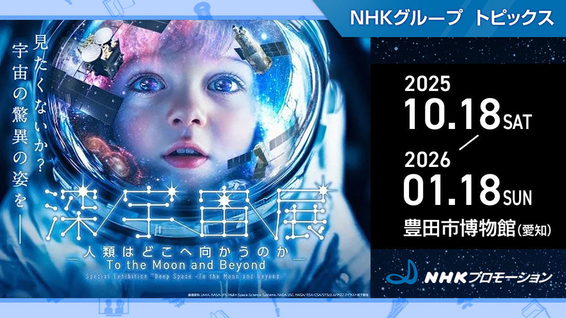 特別展「深宇宙展～人類はどこへ向かうのか」To the Moon and Beyond、10/18から愛知・豊田市博物館で開催【NHKプロモーション】