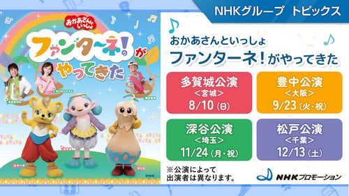 「おかあさんといっしょ　ファンターネ！がやってきた」宮城・大阪・埼玉・千葉の4都市で開催！【NHKプロモーション】