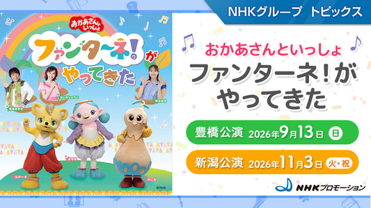 「おかあさんといっしょ　ファンターネ！がやってきた」愛知・新潟で開催！【NHKプロモーション】