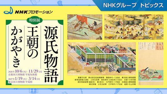 特別展「源氏物語　王朝のかがやき」、10月6日から 京都国立博物館で開催！【NHKプロモーション】