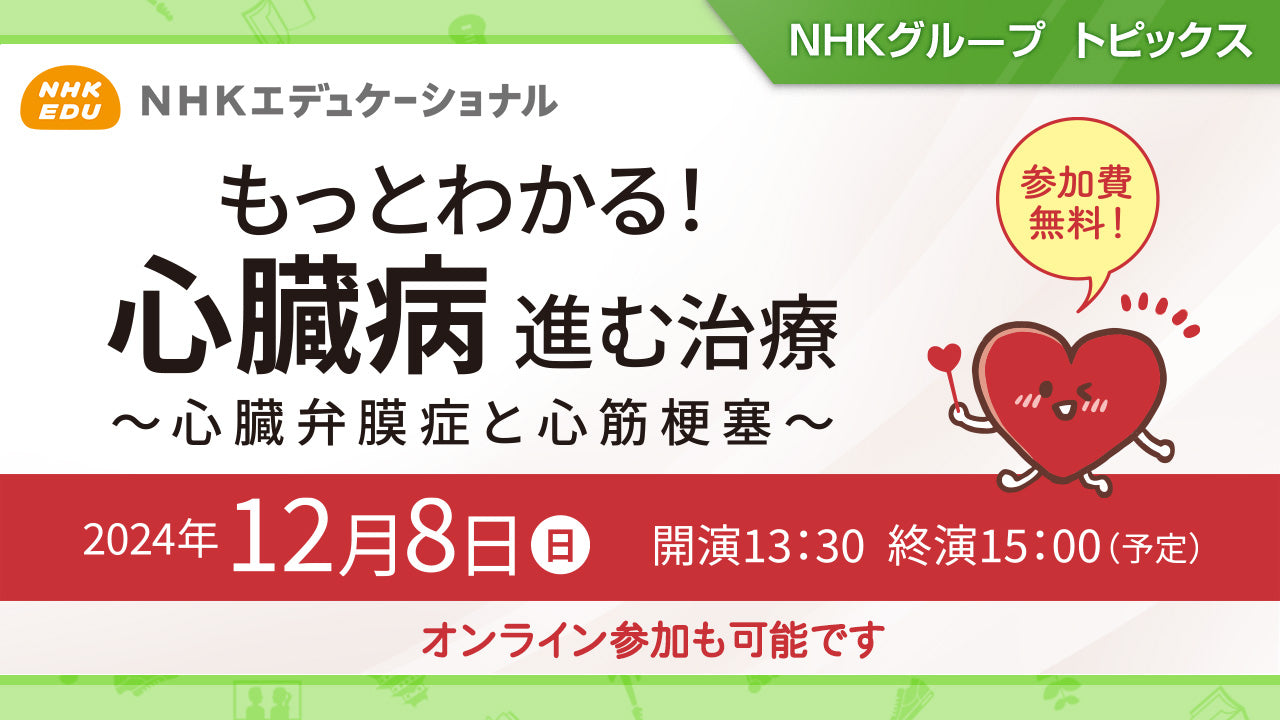 公開講座「もっとわかる！ 心臓病 進む治療 ～心臓弁膜症と心筋梗塞～」、12月8日開催【NHKエデュケーショナル】