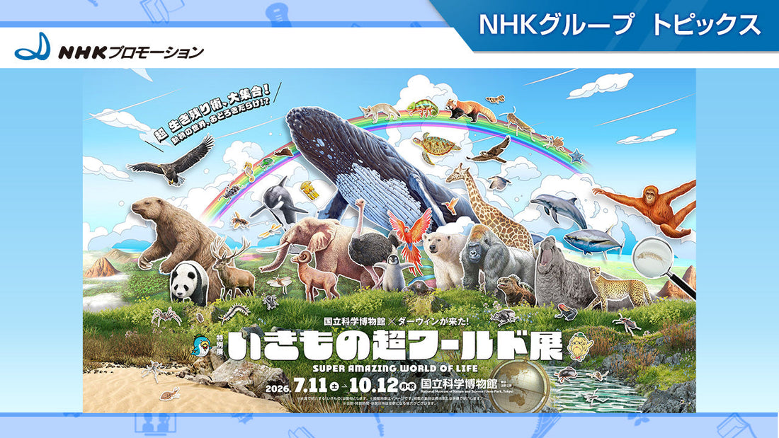特別展「いきもの超ワールド展　国立科学博物館×ダーウィンが来た！」10月12日まで国立科学博物館で開催中！【NHKプロモーション】