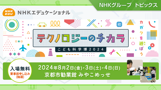 こども科学博2024「テクノロジーのチカラ」、8月に京都で開催【NHKエデュケーショナル】