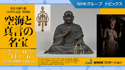 弘法大師生誕1250年記念 特別展「空海と真言の名宝」、9月6日まで東京国立博物館で開催【NHKプロモーション】