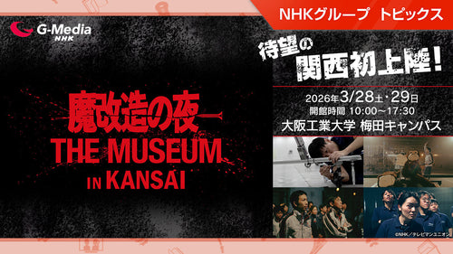 あのモンスターたちが大阪工大に集結！「魔改造の夜 THE MUSEUM IN KANSAI」、3/28・29に開催！公式BOOKも販売中