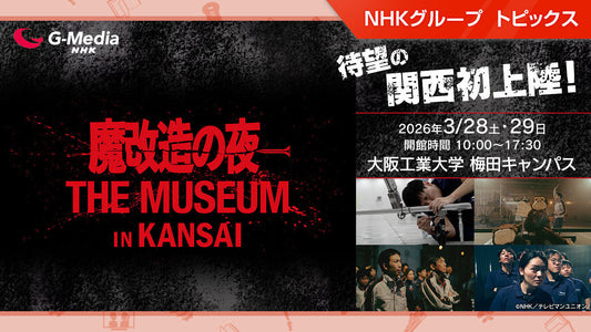 あのモンスターたちが大阪工大に集結！「魔改造の夜 THE MUSEUM IN KANSAI」、3/28・29に開催！公式BOOKも販売中