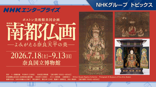 ボストン美術館共同企画 特別展「南都仏画―よみがえる奈良天平の美―」、9/13まで奈良国立博物館で開催【NHKエンタープライズ】