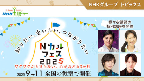 「Nカルフェス2025」この秋、全国の教室で特別講座を開催!