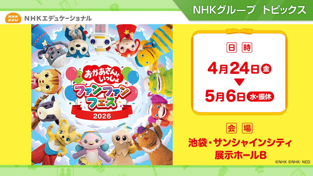 「おかあさんといっしょ ファンファンフェス2026」4/24～5/6に池袋で開催！【NHKエデュケーショナル】