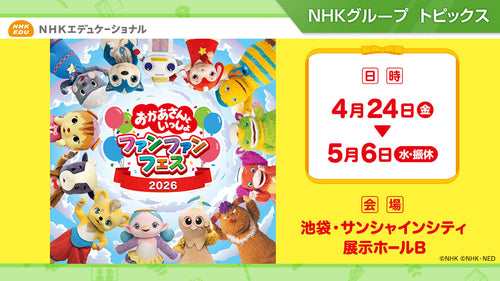 「おかあさんといっしょ ファンファンフェス2026」4/24~5/6に池袋で開催!【NHKエデュケーショナル】