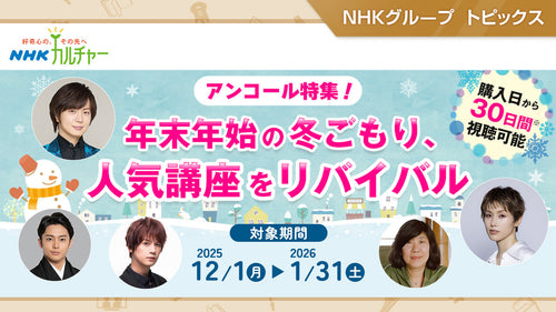 「NHKカルチャー」で2025年実施の人気講座を期間限定でオンデマンド配信中！（1/31まで）