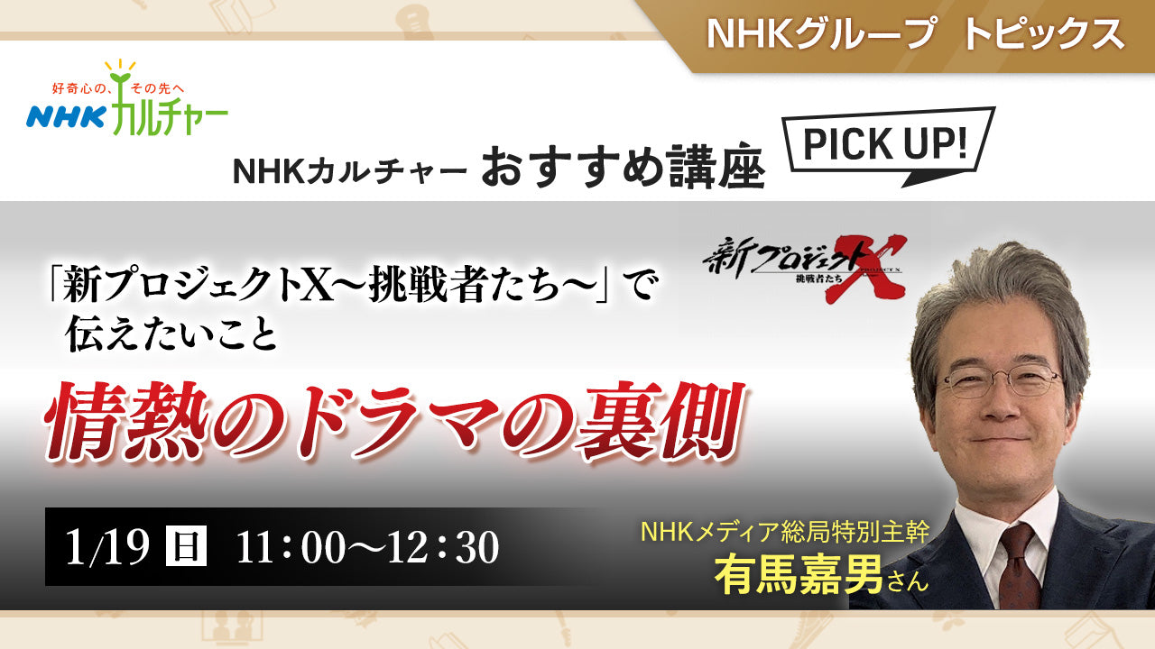 「新プロジェクトX～挑戦者たち～」で伝えたいこと 情熱のドラマの裏側「NHKカルチャー」おすすめ講座ピックアップ