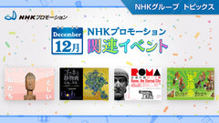 NHKプロモーション関連イベント　12月開催の展覧会をご紹介！