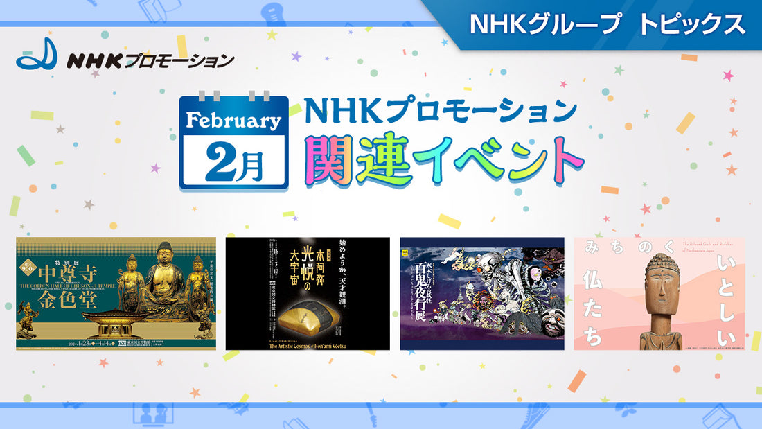NHKプロモーション関連イベント　2月開催の展覧会をご紹介！