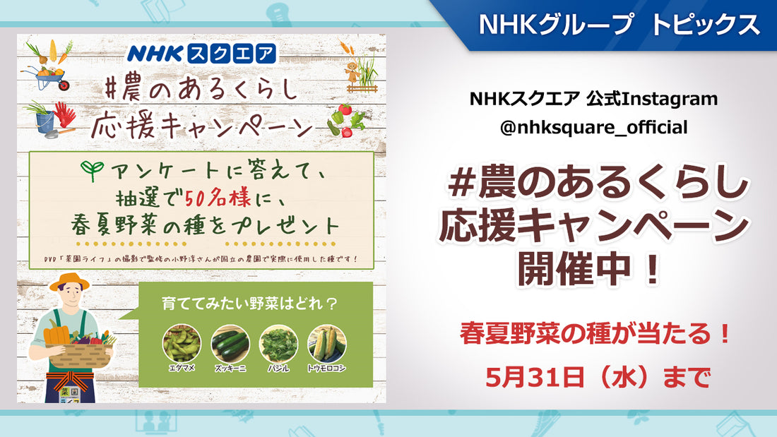 NHKスクエア 公式Instagram  #農のあるくらし 応援キャンペーン 開催中！春夏野菜の種が当たる！