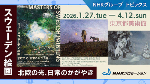 「スウェーデン絵画　北欧の光、日常のかがやき」、東京都美術館で開催中！【NHKプロモーション】