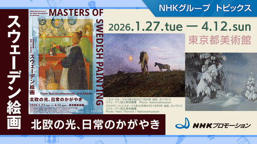 「スウェーデン絵画　北欧の光、日常のかがやき」、1月27日から東京都美術館で開催【NHKプロモーション】