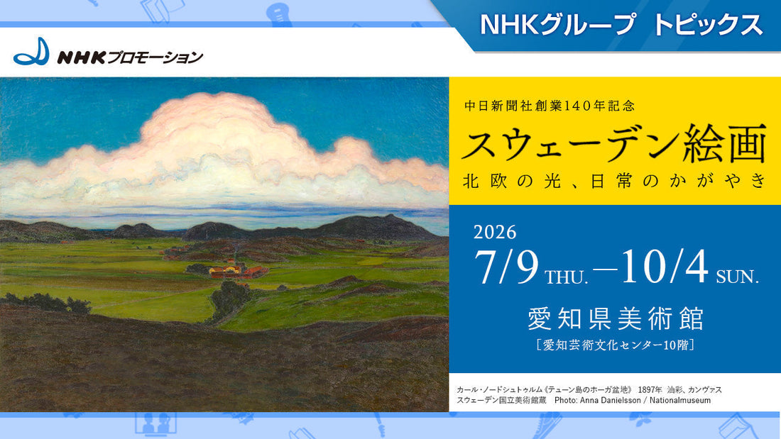 スウェーデン絵画 北欧の光、日常のかがやき」、10/4まで愛知県美術館