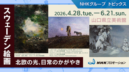 「スウェーデン絵画　北欧の光、日常のかがやき」、4/28より山口県立美術館で開催！【NHKプロモーション】