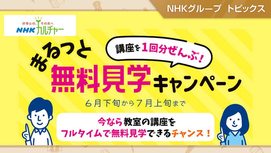 「NHKカルチャー」講座を1回分ぜんぶ！まるっと無料見学キャンペーン